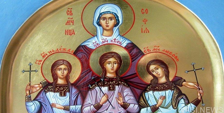 День памяти Святых мучениц Веры, Надежды, Любови и матери их Софии