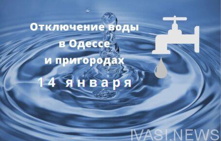 отключение воды в Одессе