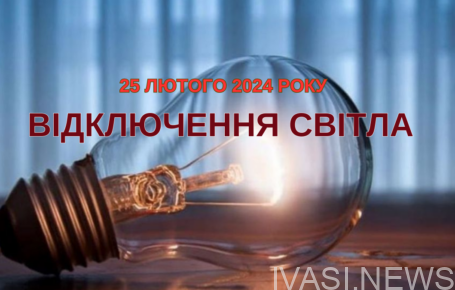 світло відключення Одеса свет отключение Одесса 25 февраля 2024