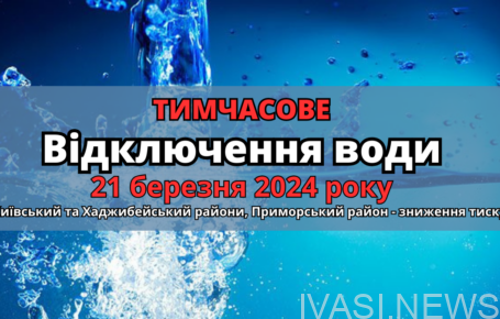21 березня 2024 інфокс відключення води Одеса отключение воды Одесса инфокс