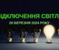 відключення світла Одеса, ДТЕК Одеса, 27 березня