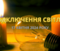 відключення світла Одеса 17 квітня, отключения света Одесса 17 апреля, ДТЕК