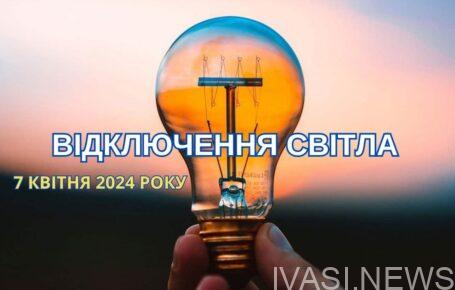 ДТЕК Одеса, відключення світла, 7 квітня, 7 апреля