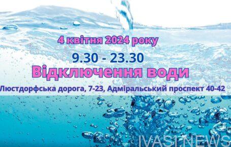 відключення води Одеса, 4 квітня