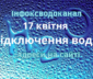 відключення води Одеса 17 квітня, Отключения воды Одесса 17 апреля